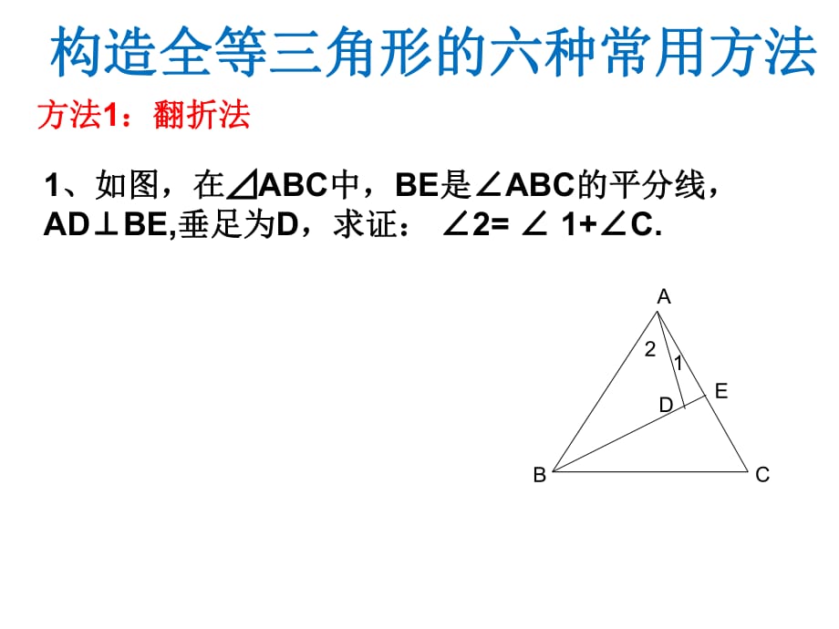 构造全等三角形的六种常用方法_第1页