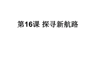 人教版九年級歷史上冊 第16課 探尋新航路 課件