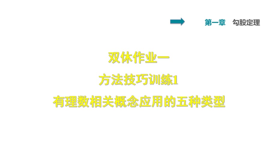 人教版七年級數(shù)學(xué)雙休作業(yè)一 1 有理數(shù)相關(guān)概念應(yīng)用的五種類型_第1頁