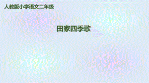 二年級(jí)上冊(cè)語(yǔ)文課件－識(shí)字4《田家四季歌》｜人教（部編版） (共29張PPT)