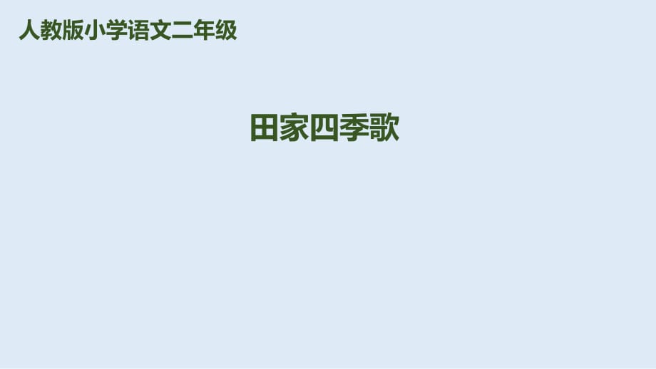 二年級(jí)上冊(cè)語(yǔ)文課件－識(shí)字4《田家四季歌》｜人教（部編版） (共29張PPT)_第1頁(yè)