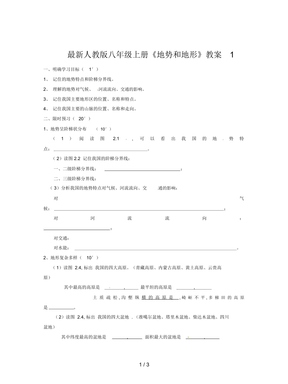 人教版八年级上册《地势和地形》教案1_第1页