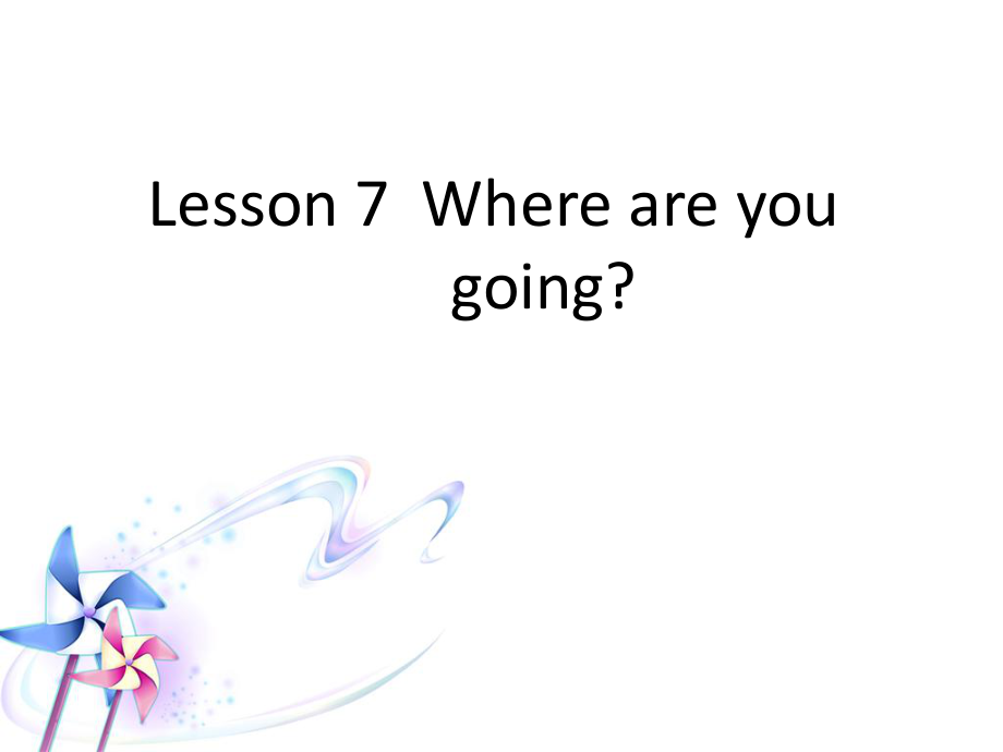 四年级下册英语课件-Lesson 7 Where are you going 课件2｜接力版 (共16张PPT)_第1页