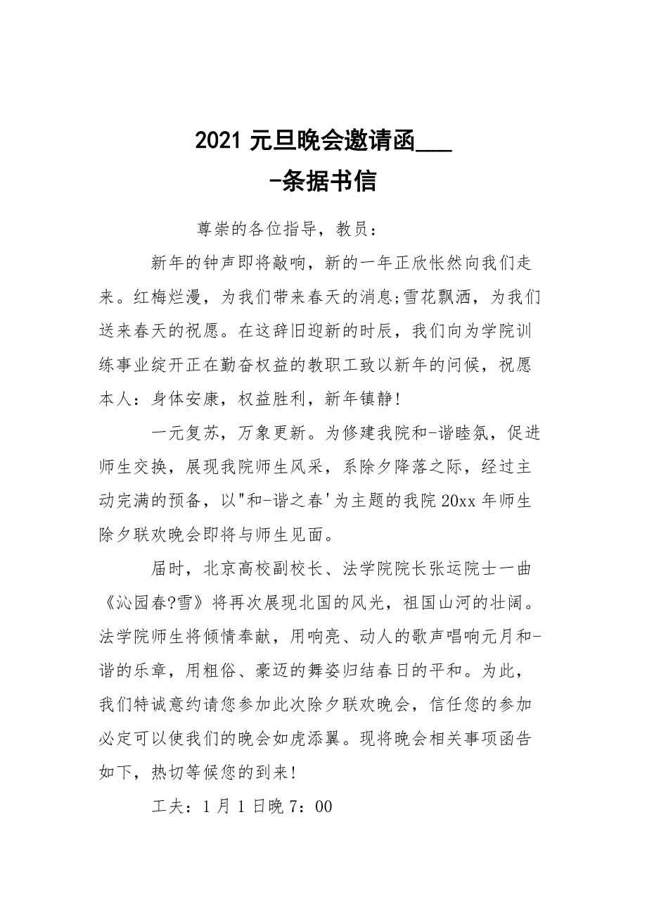 -2021元旦晚會邀請函___ --條據(jù)書信_第1頁