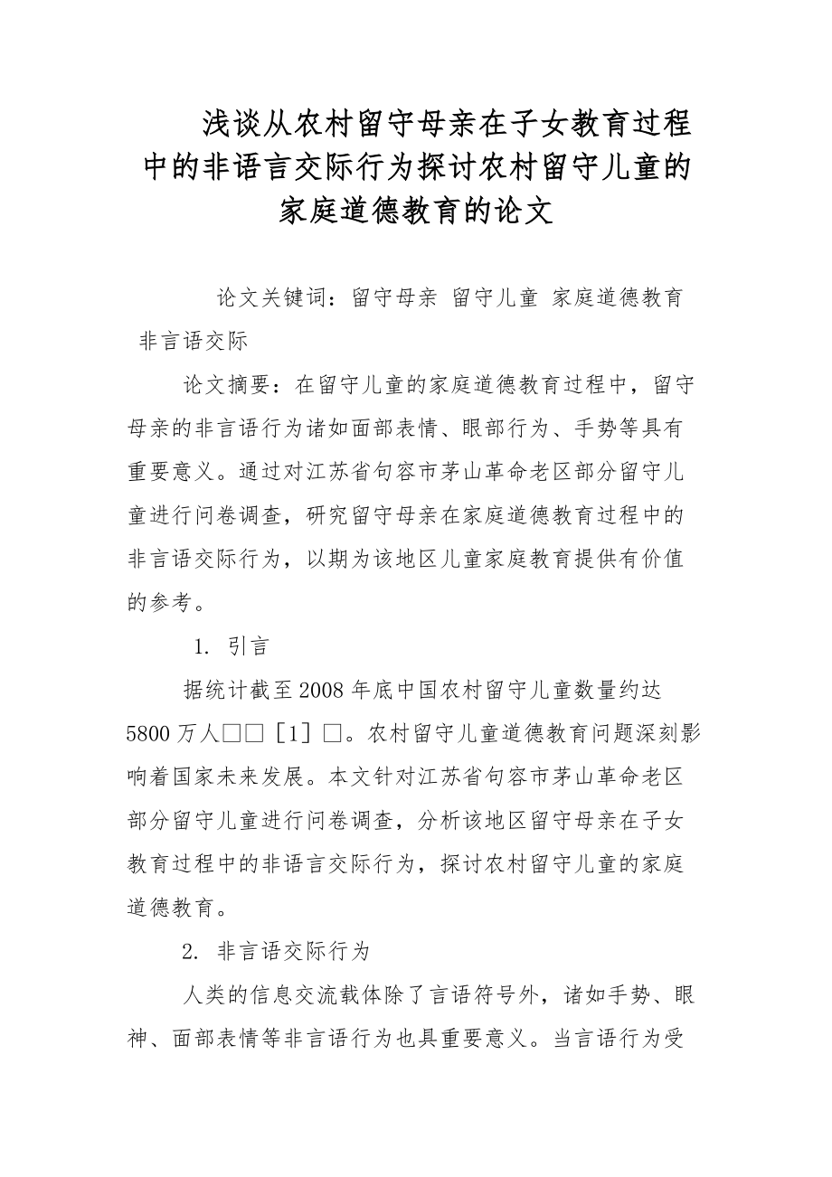 浅谈从农村留守母亲在子女教育过程中的非语言交际行为探讨农村留守儿童的家庭道德教育的论文-教学论文_第1页