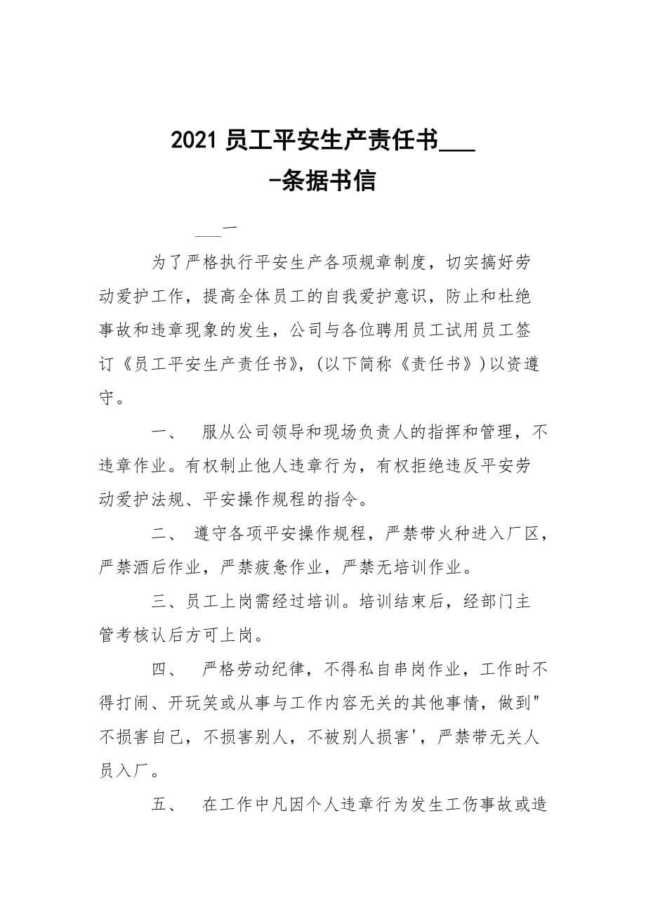 -2021員工平安生產(chǎn)責(zé)任書___ --條據(jù)書信_第1頁