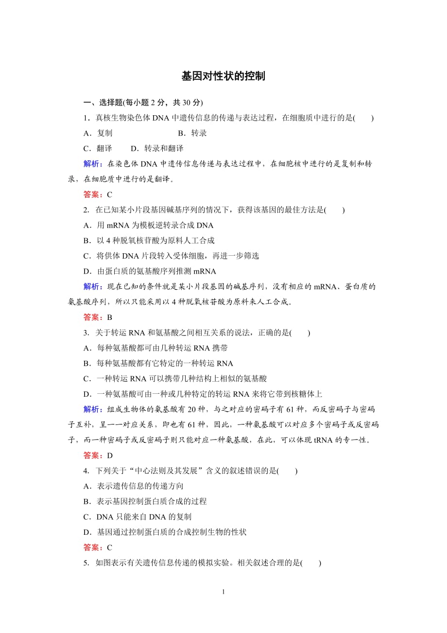 同步練習(xí)12 基因?qū)π誀畹目刂芲第1頁