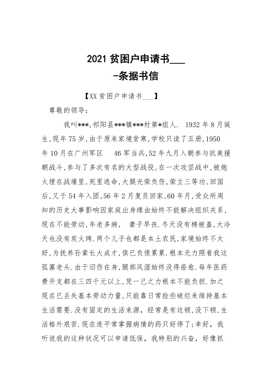 -2021貧困戶申請書___ --條據(jù)書信_第1頁