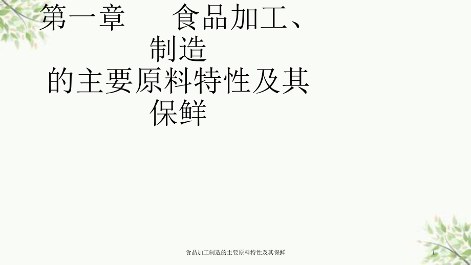 食品加工制造的主要原料特性及其保鮮課件_第1頁