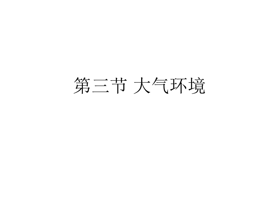 大气的垂直分层和对流层大气的受热过程_第1页