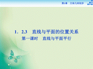 2018-2019數(shù)學(xué)蘇教版必修2 第1章1.2.3第一課時(shí) 直線與平面平行 課件