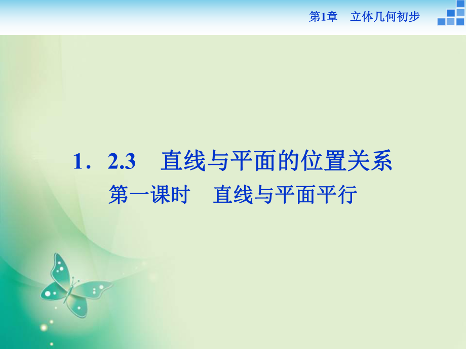 2018-2019數(shù)學(xué)蘇教版必修2 第1章1.2.3第一課時(shí) 直線與平面平行 課件_第1頁