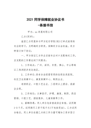 -2021同學(xué)保障就業(yè)協(xié)議書 --條據(jù)書信