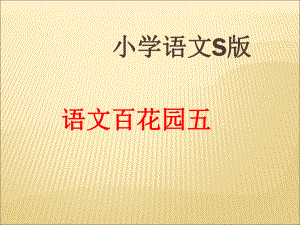 六年級(jí)上冊(cè)語(yǔ)文課件－《語(yǔ)文百花園五》｜語(yǔ)文S版1 (共15張PPT)