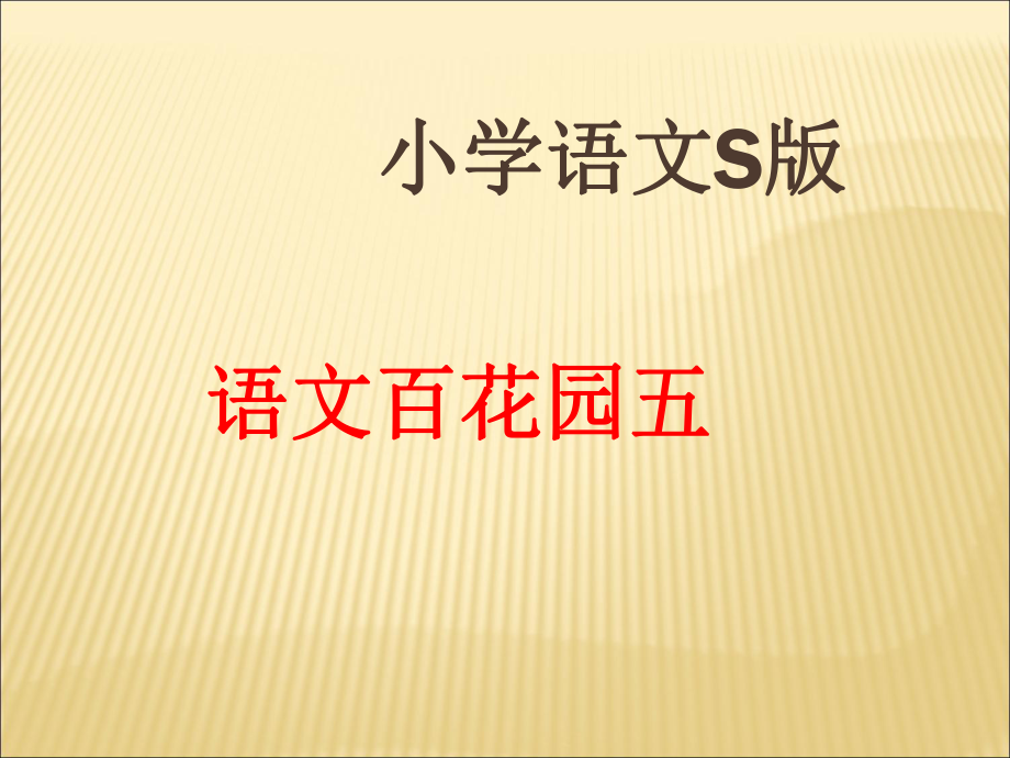 六年級(jí)上冊(cè)語(yǔ)文課件－《語(yǔ)文百花園五》｜語(yǔ)文S版1 (共15張PPT)_第1頁(yè)