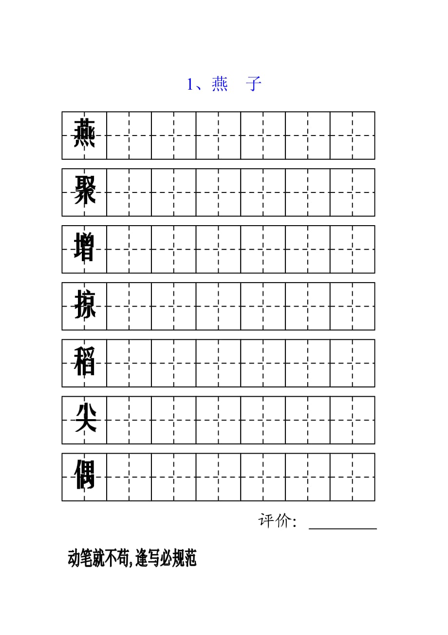 三年级字词字帖_第1页