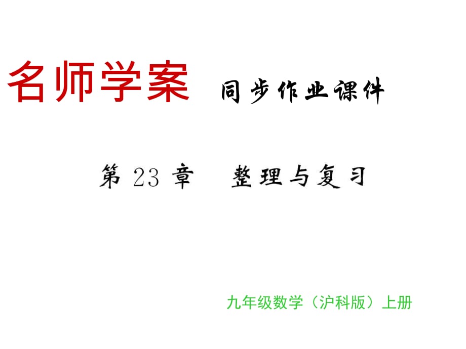 2018年秋滬科版九年級數(shù)學上冊習題課件：第23章 整理與復習_第1頁