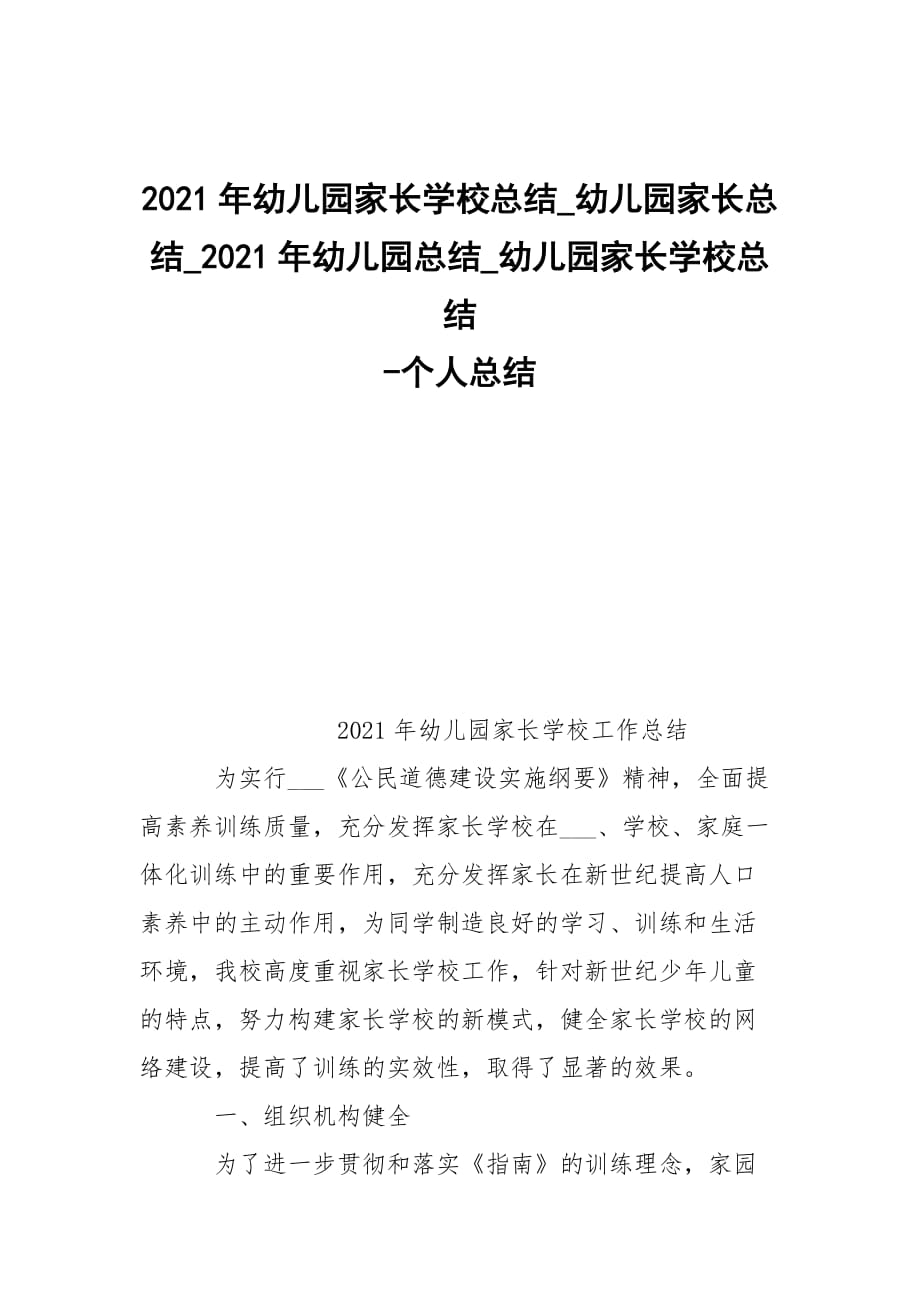 -2021年幼兒園家長學(xué)?？偨Y(jié)_幼兒園家長總結(jié)_2021年幼兒園總結(jié)_幼兒園家長學(xué)?？偨Y(jié) --個(gè)人總結(jié)_第1頁