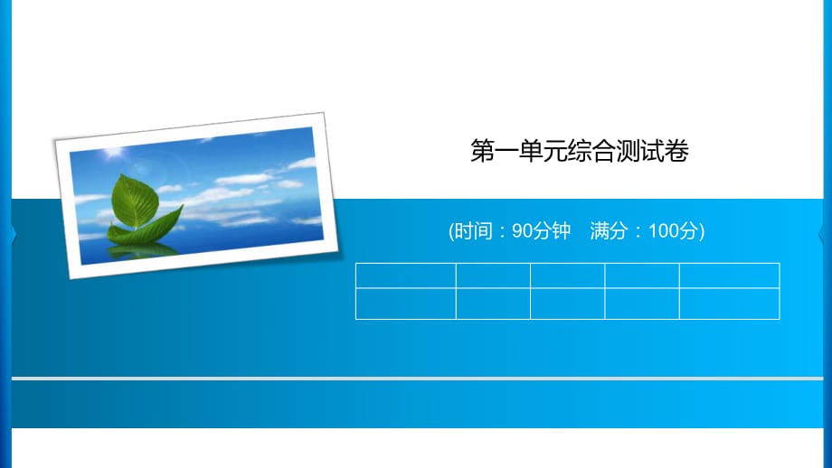 三年級上冊語文習(xí)題課件-第一單元綜合測試卷 人教部編版(共14張PPT)_第1頁