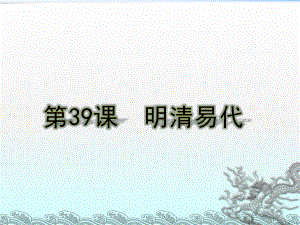 2018春岳麓版歷史七年級下冊第39課《明清易代》課件(共25張PPT)