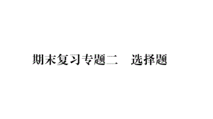 期末復(fù)習(xí)專題-第1-6章-選擇題-專項訓(xùn)練