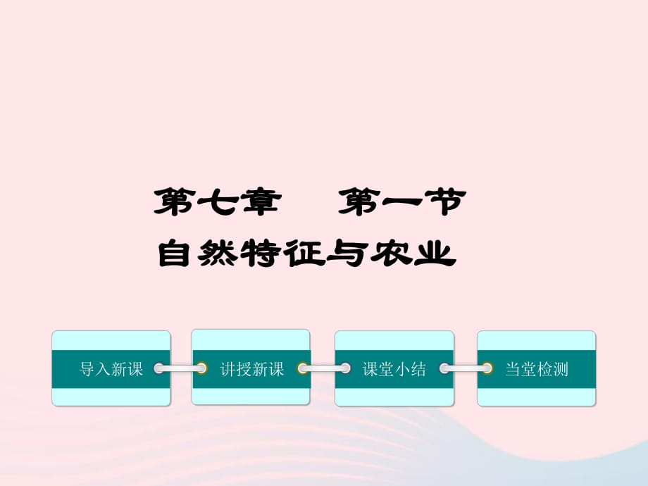 第二節(jié)　北方地區(qū)和南方地區(qū) (2)_第1頁