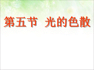 人教版物理八年級上冊4.5光的色散_1(共27張PPT)