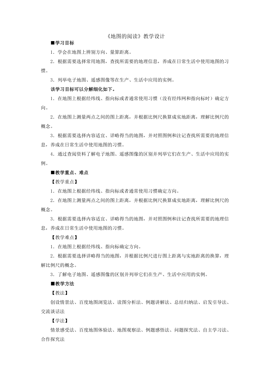 《地圖的閱讀》教學設計_第1頁