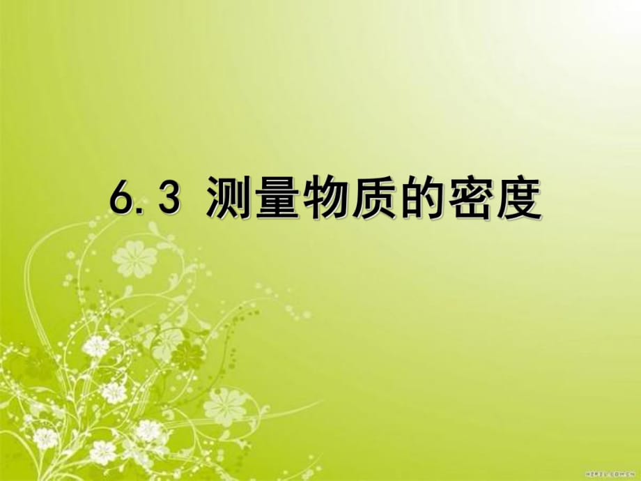 人教版物理八年上 6.3測(cè)量物質(zhì)的密度(共42張PPT)_第1頁