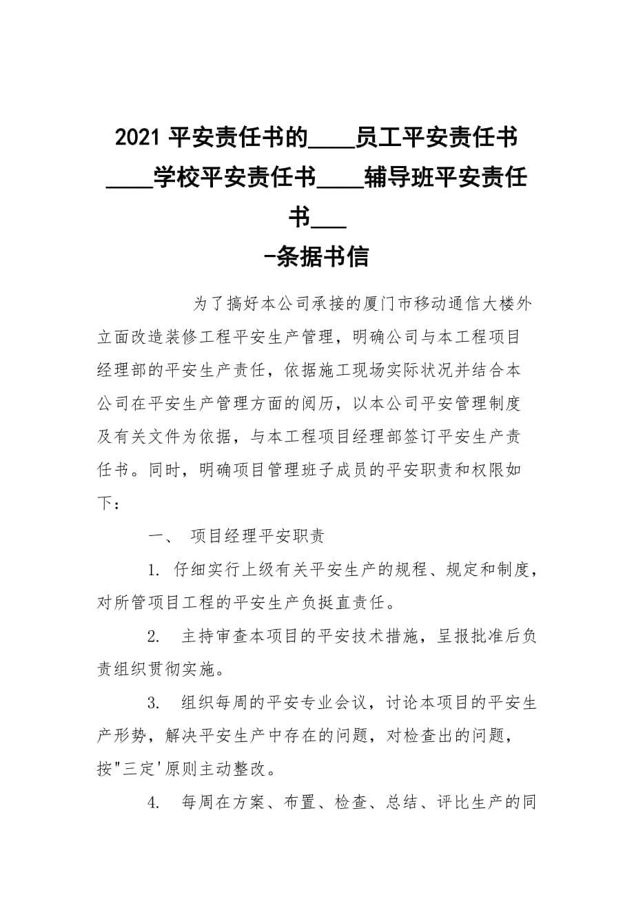 -2021平安責(zé)任書的____員工平安責(zé)任書____學(xué)校平安責(zé)任書____輔導(dǎo)班平安責(zé)任書___ --條據(jù)書信_第1頁