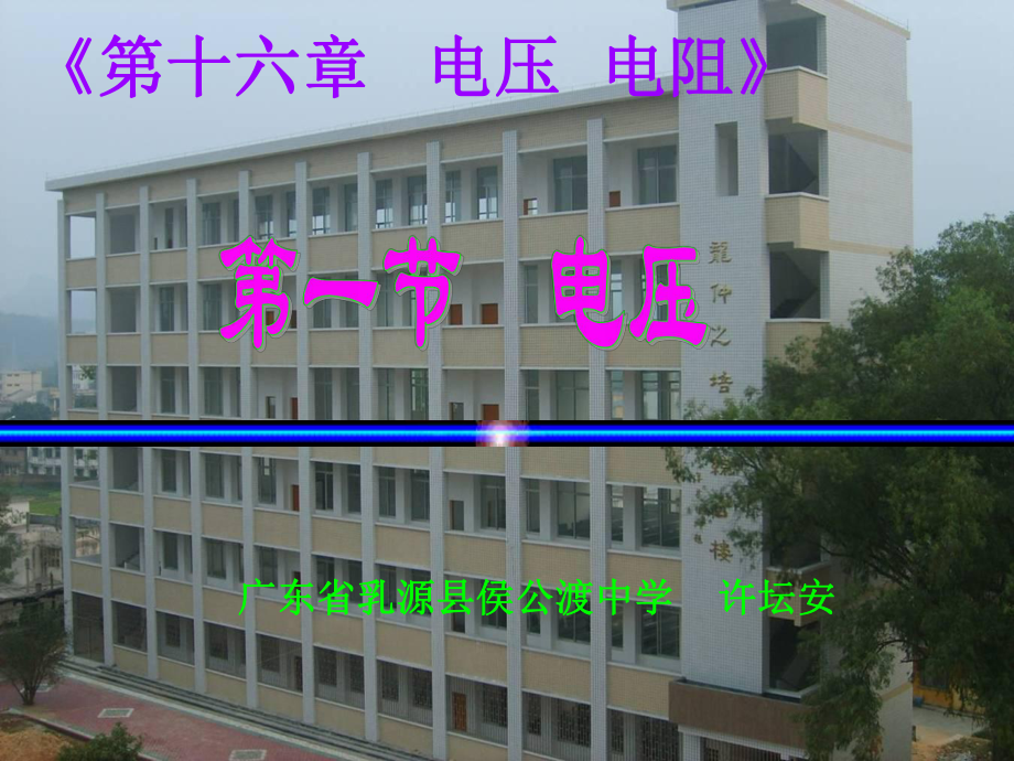 人教版九年級(jí)　第十六章電壓和電阻 第1節(jié) 電壓（共14張PPt）_第1頁(yè)