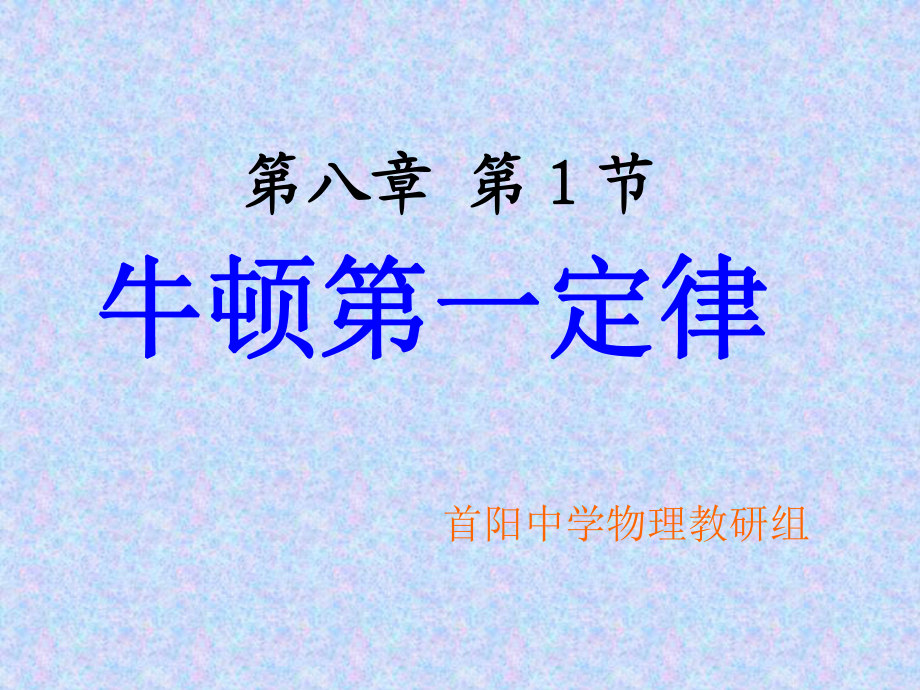 初二物理下册8.1《牛顿第一定律》课件_第1页