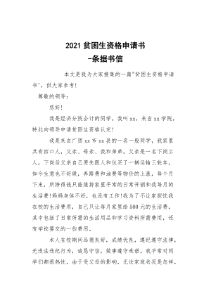 -2021貧困生資格申請書 --條據(jù)書信