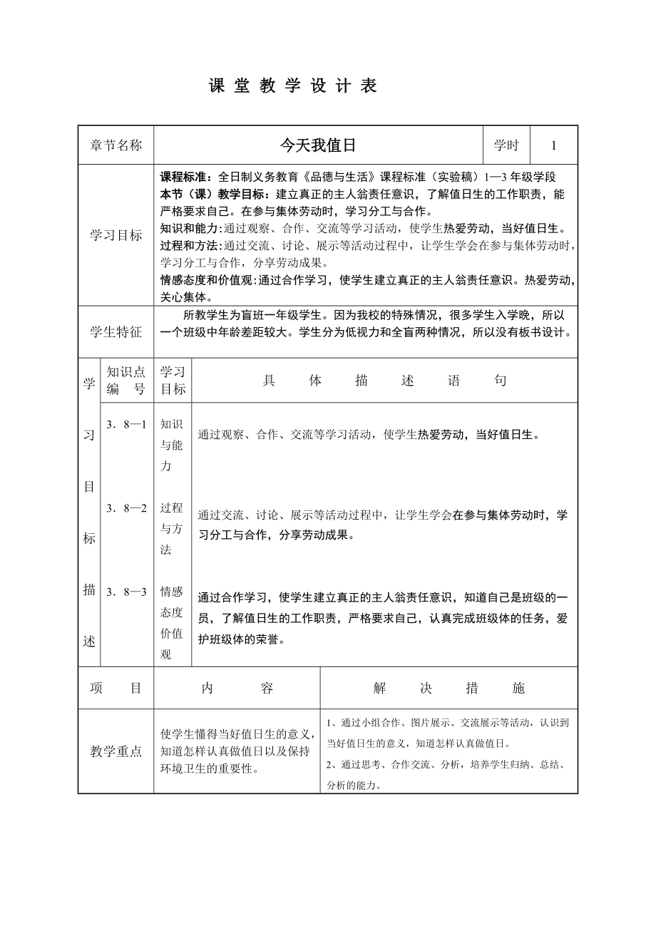 二年級(jí)思品《今天我值日》教學(xué)設(shè)計(jì)_第1頁