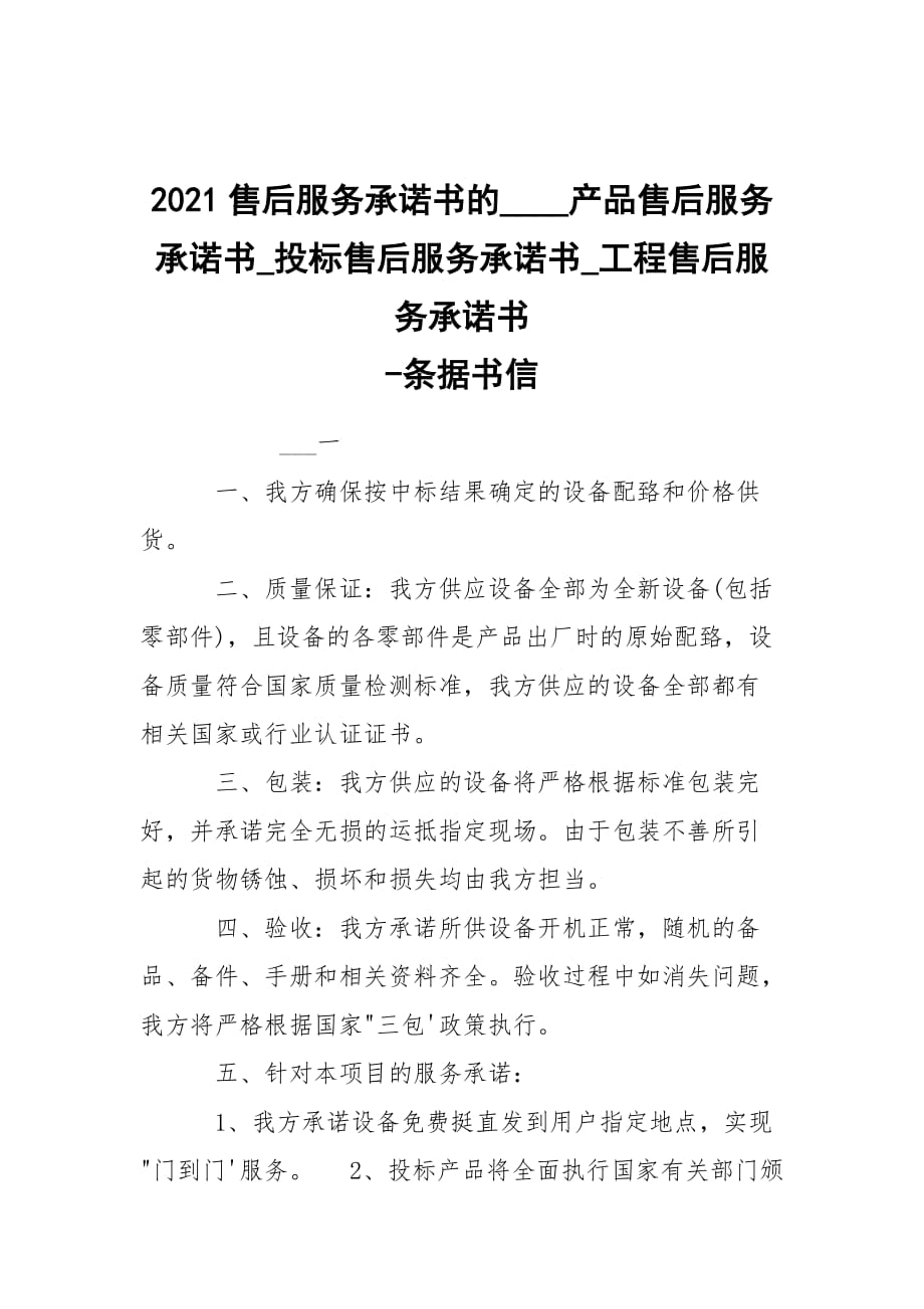 -2021售后服務(wù)承諾書的____產(chǎn)品售后服務(wù)承諾書_投標(biāo)售后服務(wù)承諾書_工程售后服務(wù)承諾書 --條據(jù)書信_第1頁