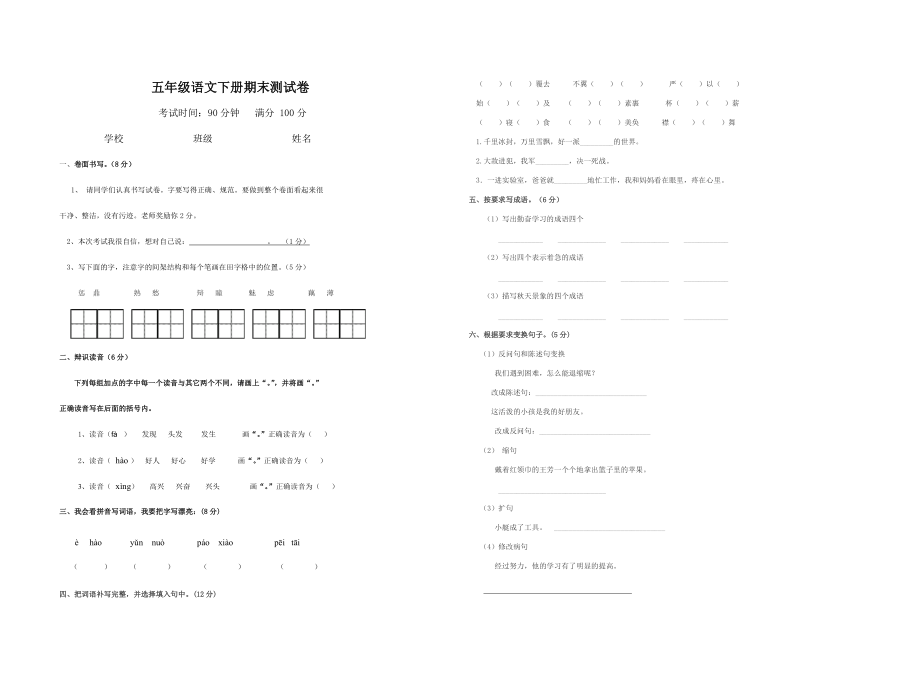 五年级语文下册期末试卷_第1页