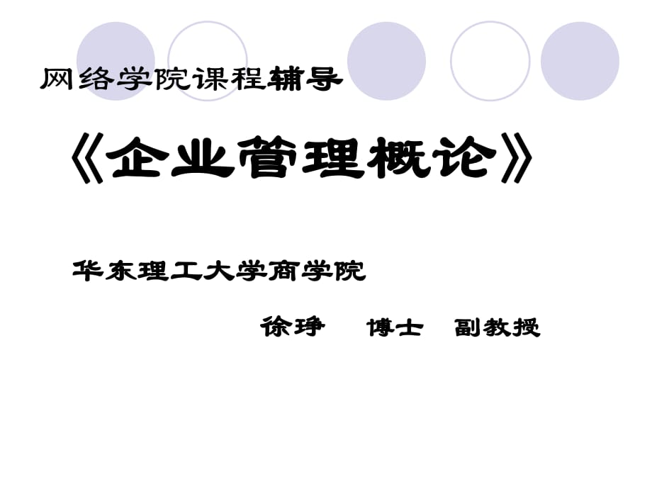 《企業(yè)管理概論》》PPT課件課件_第1頁(yè)