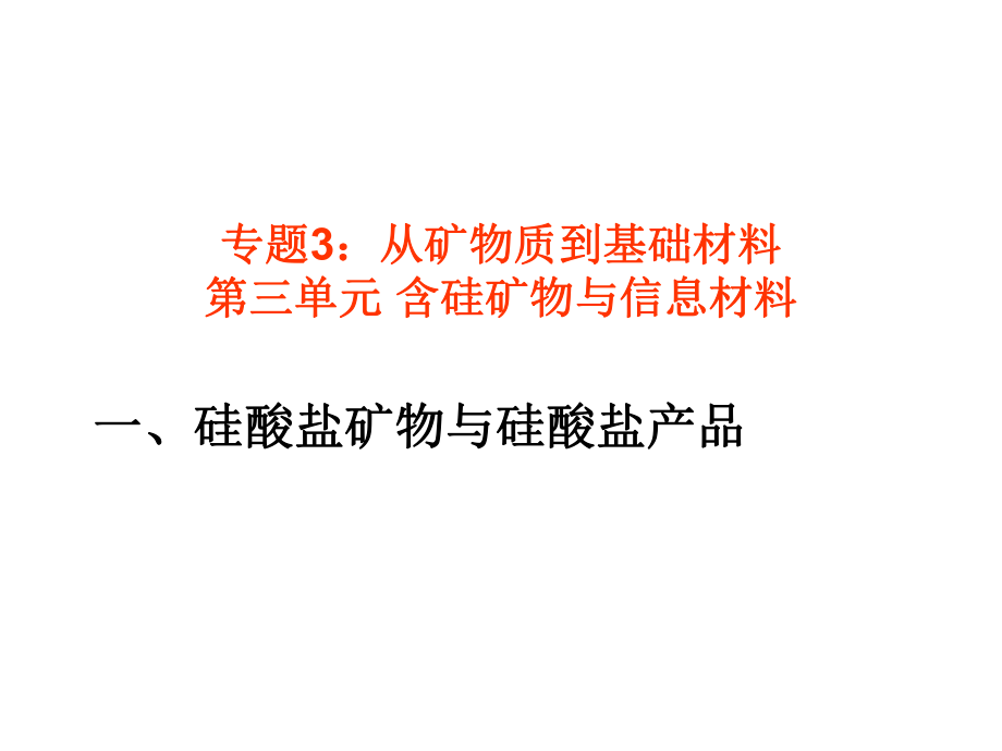 第三单元　含硅矿物与信息材料 (2)_第1页