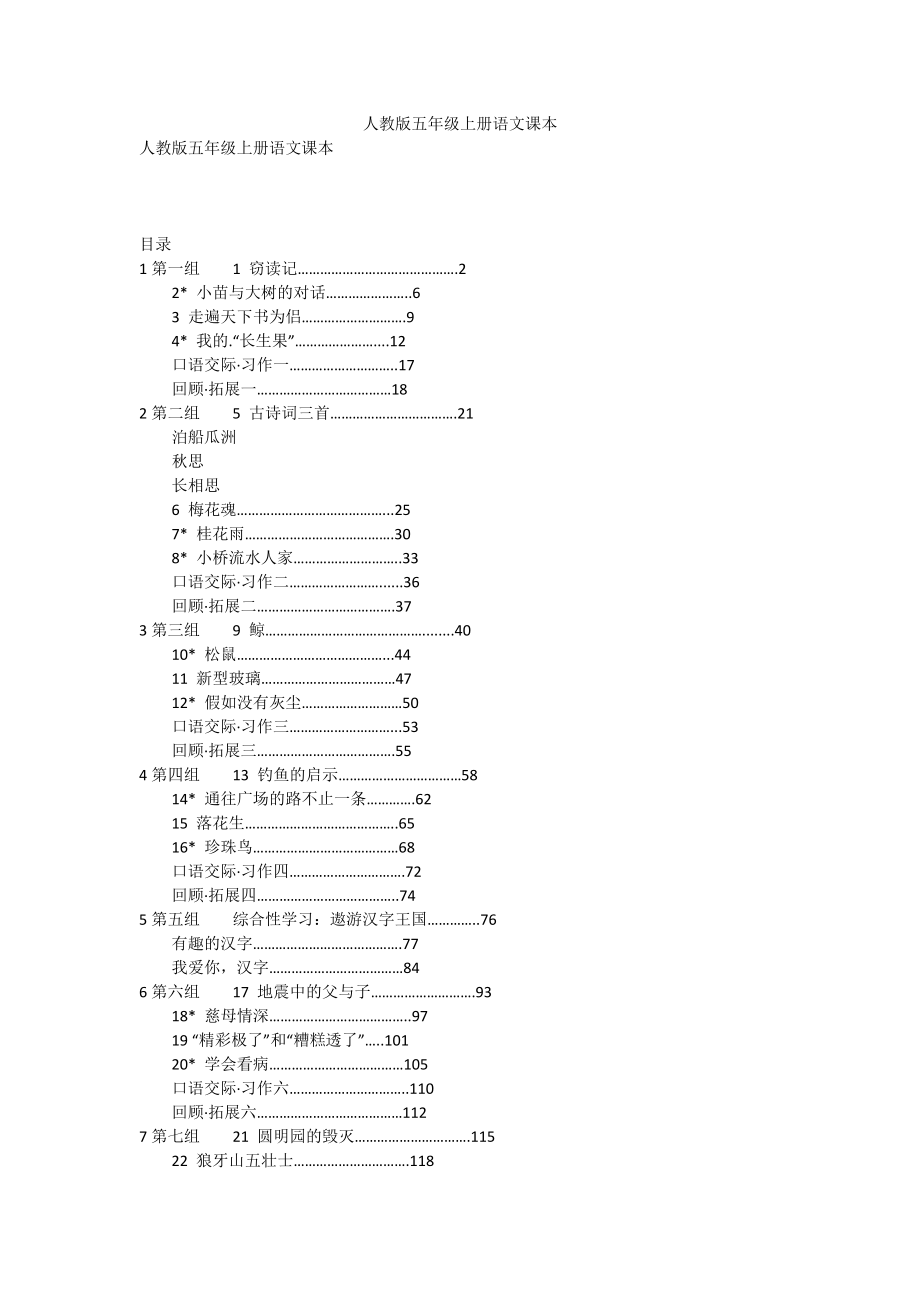 人教版五年级上册语文课本_第1页