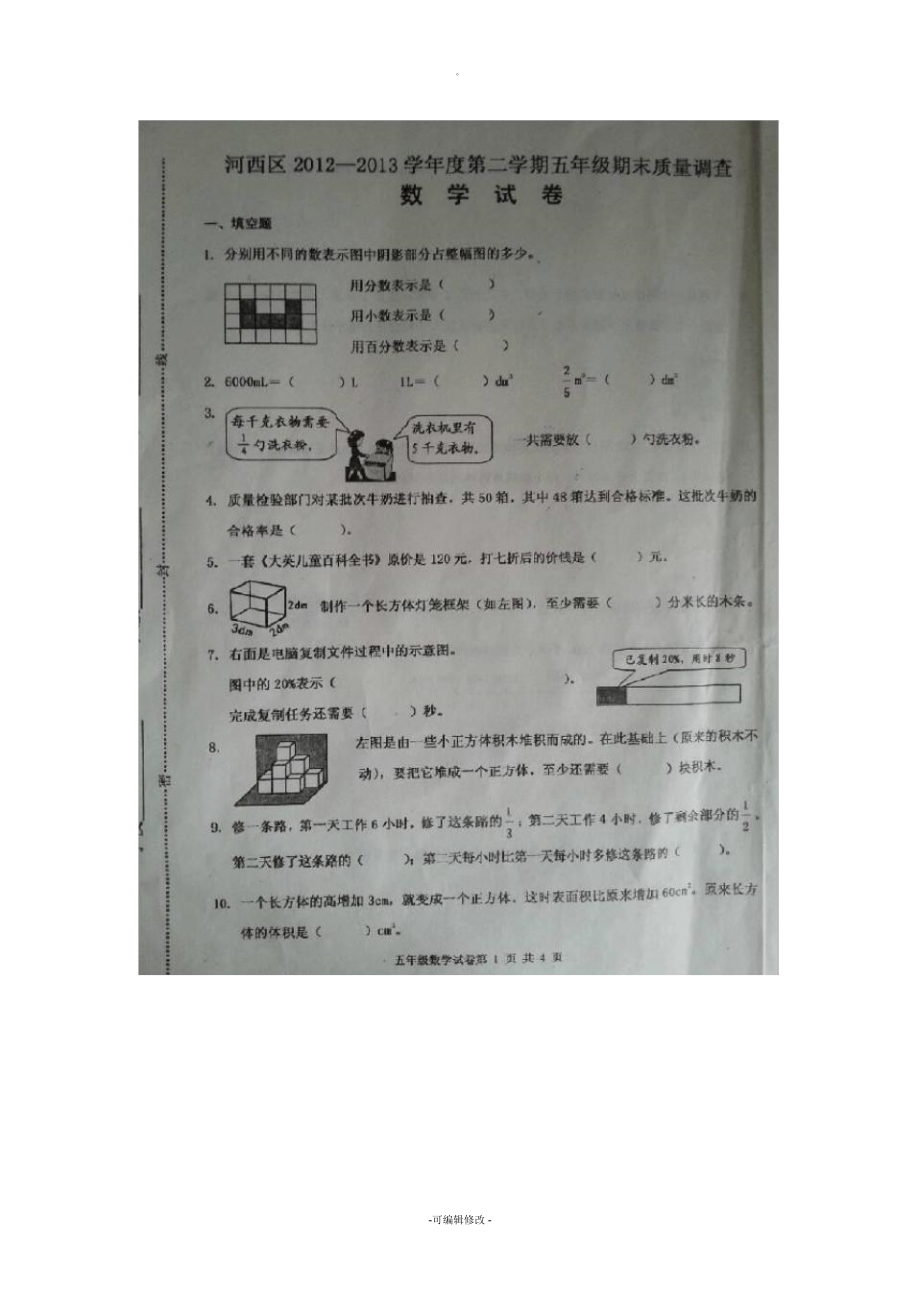 天津市河西区5年级数学第二学期期末考试试卷_第1页