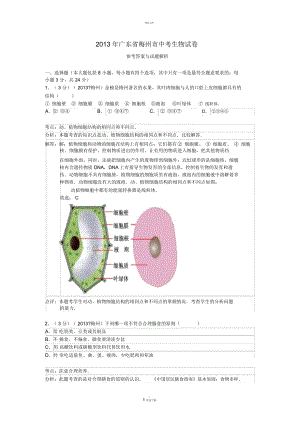 廣東省梅州市中考生物真題試題(解析版)