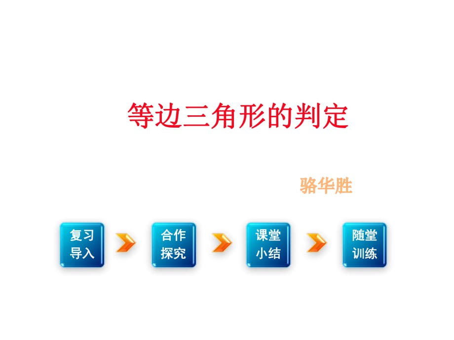 等邊三角形的判定 (4)_第1頁