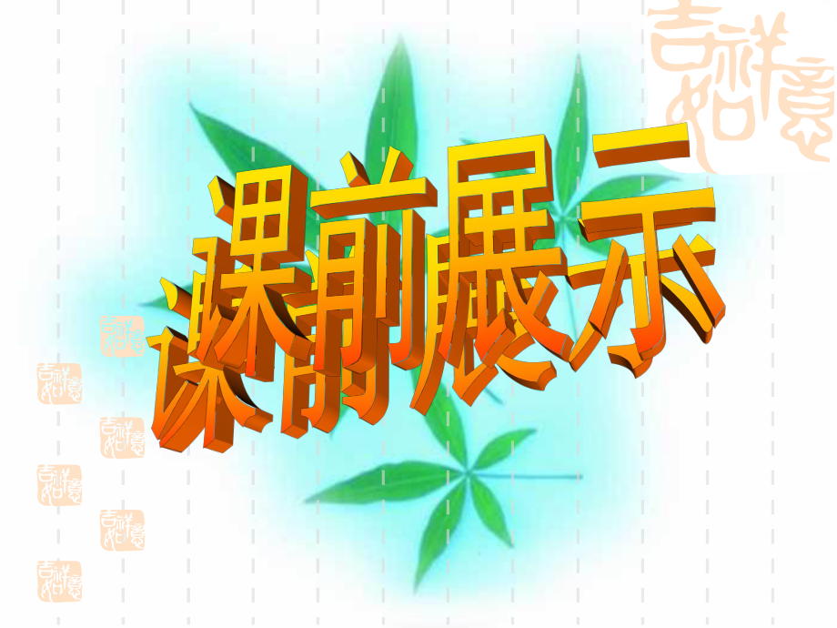 表達(dá)要得體 (3)_第1頁