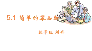 簡(jiǎn)單的冪函數(shù) (2)