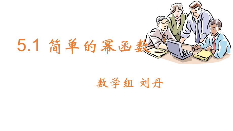 簡(jiǎn)單的冪函數(shù) (2)_第1頁(yè)