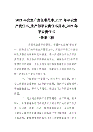 -2021平安生產(chǎn)責(zé)任書范本_2021年平安生產(chǎn)責(zé)任書_生產(chǎn)部平安責(zé)任書范本_2021年平安責(zé)任書 --條據(jù)書信