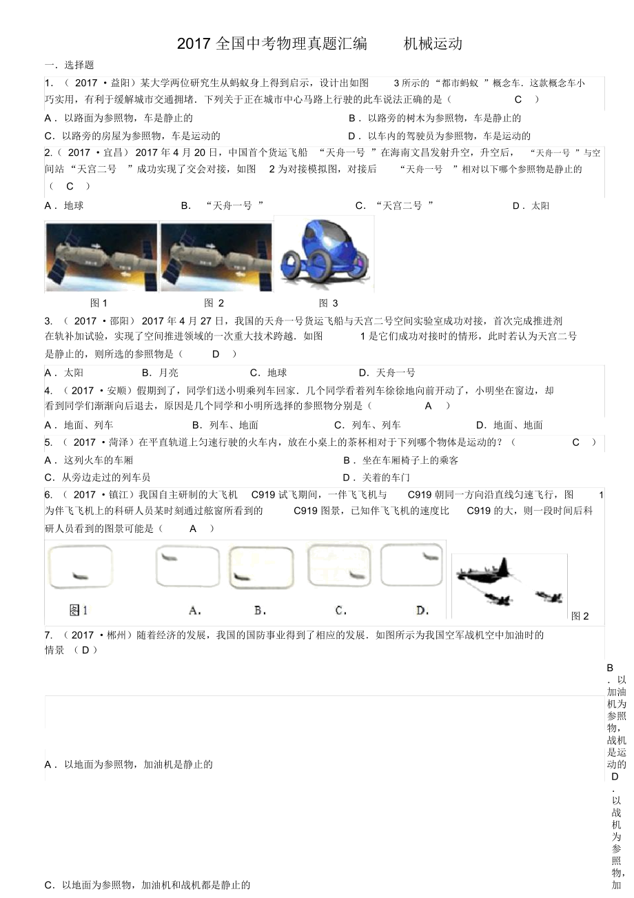 全國中考物理真題匯編機(jī)械運(yùn)動(dòng)_第1頁