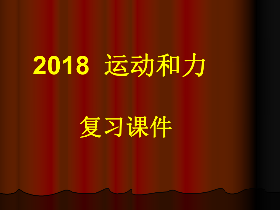 中考復習課件運動和力_第1頁