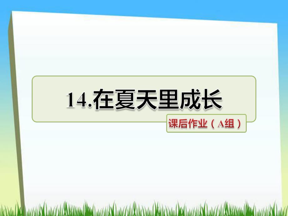 三年級(jí)下冊(cè)語(yǔ)文課件－第14課 在夏天里成長(zhǎng)課后作業(yè)｜長(zhǎng)春版 (共18張PPT)_第1頁(yè)