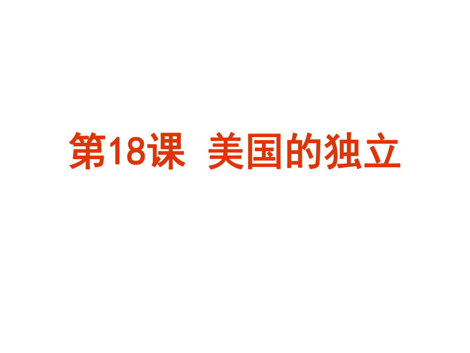 人教部編版九年級(jí)上冊(cè)第18課 美國(guó)的獨(dú)立 (共27張PPT)_第1頁(yè)